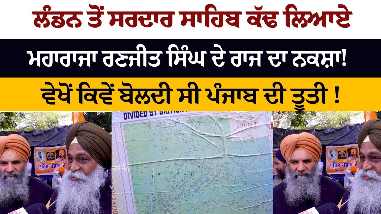 Map of Maharaja Ranjit Singh's kingdom brought out by Sardar Sahib from London! Map of Maharaja Ranjit Singh's kingdom brought out by Sardar Sahib from London!