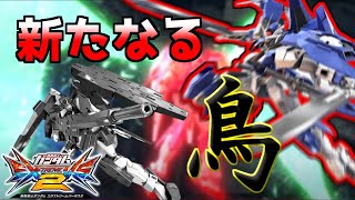 【エクバ2】【exvs2】第三の(強い)鳥【アビスび！#034】