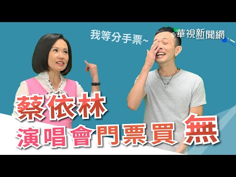 【台語珍輪轉】買不到蔡依林演唱會票 小編想等「分手票」