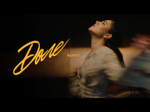 IMARY - ДОЛЕ (Official Music Video)2025