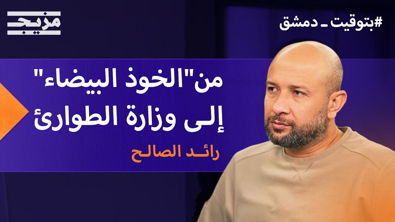رائد الصالح.. من قائد لـ"الخوذ البيضاء" إلى وزير للطوارئ في حكومة أحمد الشرع