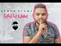 AHMED OSAMA (BAS YA BABA)  أحمد أسامة --بس يابابا (VIDEO CLIP) mp3