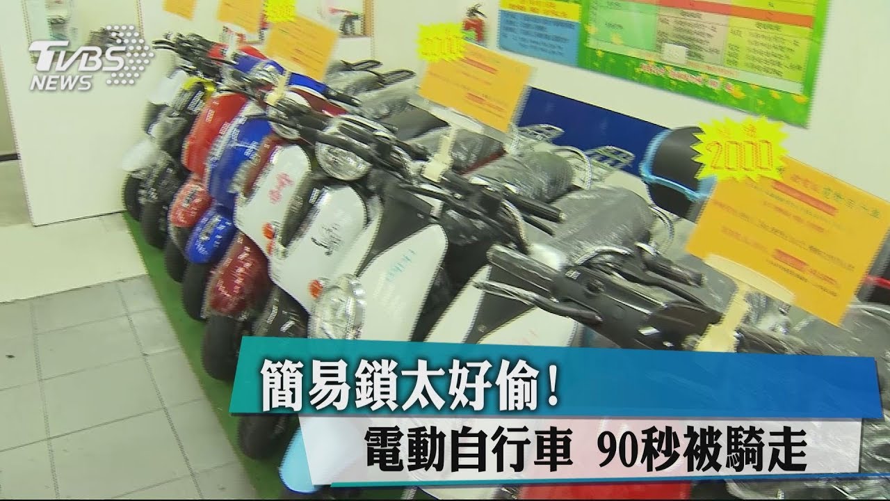 簡易鎖太好偷! 電動自行車90秒被騎走