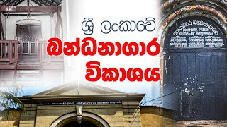 Sri Lanka Prison History  ලංකාවේ බ�