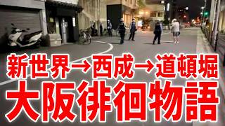 【大阪徘徊物語】新世界で”うんこ”のガチャガチャやってみた/西成区を歩いてたら逮捕？されてる人に遭遇した･･･