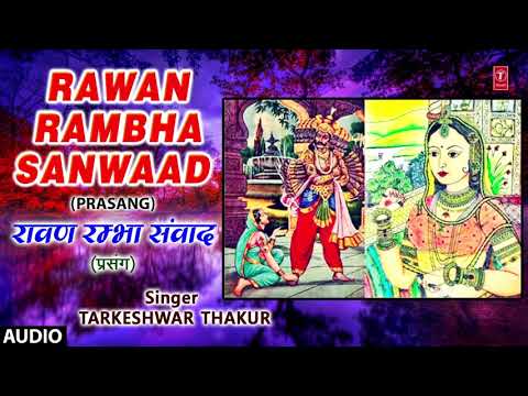 RAWAN RAMBHA SANWAAD | BHOJPURI PRASANG - FULL AUDIO | SINGER - TARKESHWAR THAKUR | HAMAARBHOJPURI