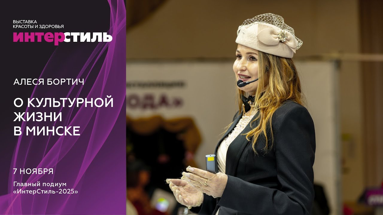 Алеся Бортич на выставке «ИнтерСтиль‑2025»: о культурной жизни в Минске