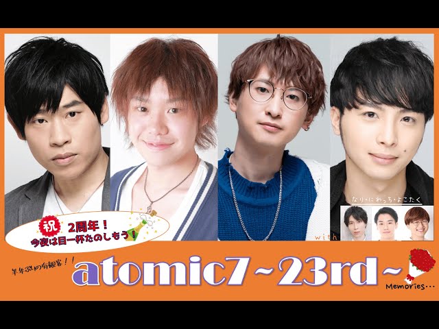 【atomic7】祝！2周年！久しぶりの有観客でテンションあがりまくり【トーク】