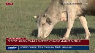 ДЕПУТАТ: 50% ЗЕМЕЛЬ В РК ПУСТУЮТ, А У НАС НЕ ХВАТАЕТ ПАСТБИЩ