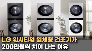 LG 워시타워 일체형 건조기 200만원 차이 나는 이유 | 건조기 사기 전 꼭 봐야하는 영상 |워시타워 구매가이드 | 모델별 스펙 차이 | 건조기, 세탁기