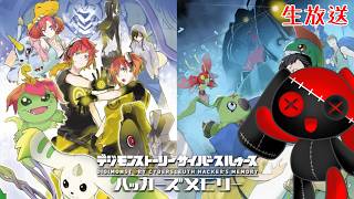 【生放送】デジモンと冒険しよう【デジモンサイバースルゥースハッカーズメモリー】