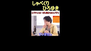 【ひろゆき】スパチャスルーされ民がひろゆきの嘘を暴く #shorts