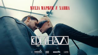 Миша Марвин, Ханна - Финал