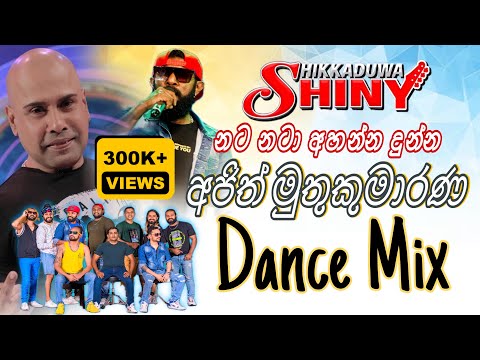 මේං ගෙනවා ඔන්න ගෙනාවා අලුත් ම Shiny Ajith Muthukumarana Dance Mix Nonstop 🤩 | Akila Gihan