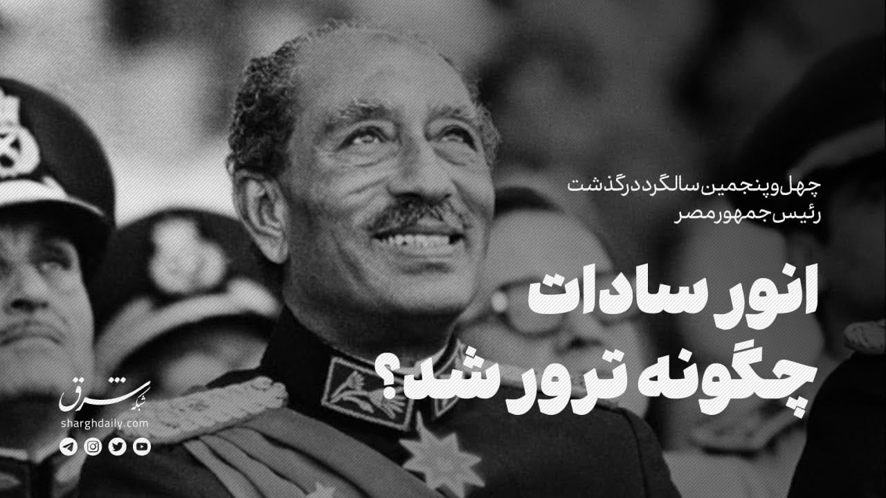 چهل‌و‌پنجمین سالگرد درگذشت رئیس‌جمهور مصر