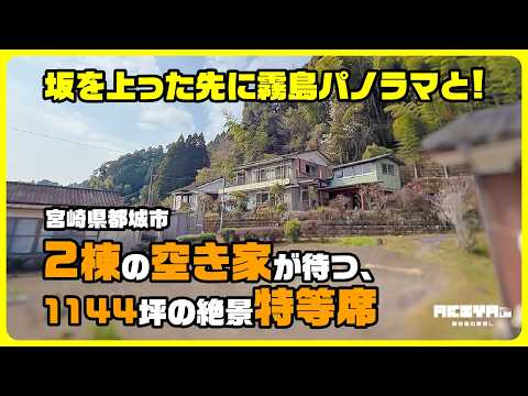 【美川町】坂の上に現れる絶景空き家。霧島を望む1144坪、2棟付き物件を見てきた！