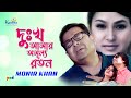Monir Khan | Dukkho Amar Amullo Raton | Sorrow is my precious jewel Sad Music Video