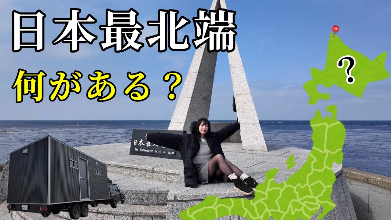 農家の冬の冒険｜手作りのキャンピングカーで日本の最北端稚内に行ったら、もう春だった...【キャンピングトレーラー】