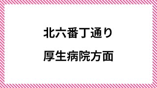 ライブカメラ 北六番丁通り 厚生病院方面 live webcam