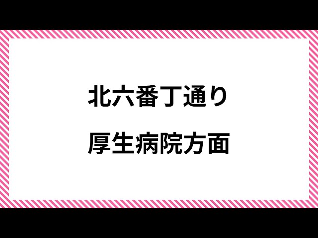 仙台 北六番丁通り 厚生病院方面
