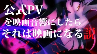 Fate stay night HF III 公式PVを映画音響にしたらそれはもはや映画なのではないか説[?]　映画音響にしてみました