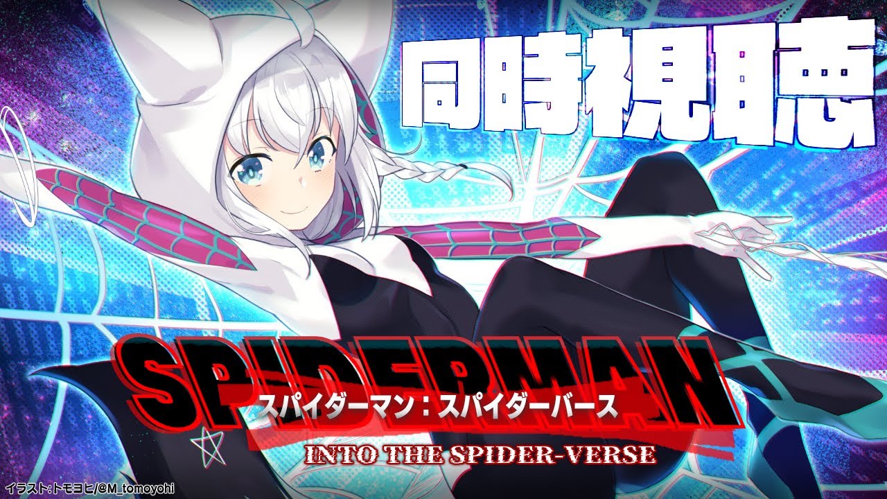 【同時視聴】スパイダーマン:スパイダーバース　Spider-Man: Into the Spider-Verse【ホロライブ/白上フブキ】