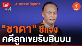 [Live] "ชาดา" ชี้แจงคดีลูกเขยรับสินบน | 25 ต.ค.66