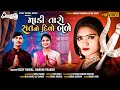 Madi Taro Sat No Divo Bale Vicky Rawal Nandni Thakor Gujrati New Song 2021 Mataji Song Gujrati