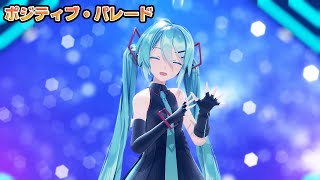 【MMD】Sour式初音ミクで「ポジティブパレード」4K60fps【VOCALOID】【MikuMikuDance】「Positive Parade」by  Hatsune Miku