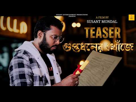 Guptodhoner Khonje (গুপ্তধনের খোঁজে) | Teaser | A Film By Susant Mondal | SEP PRESENT — Guptodhoner Khonje