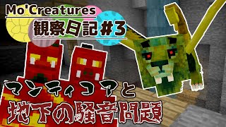 【Minecraft】Mo'Creatures観察日記 動物と仲良し生活 #3【ゆっくり実況】