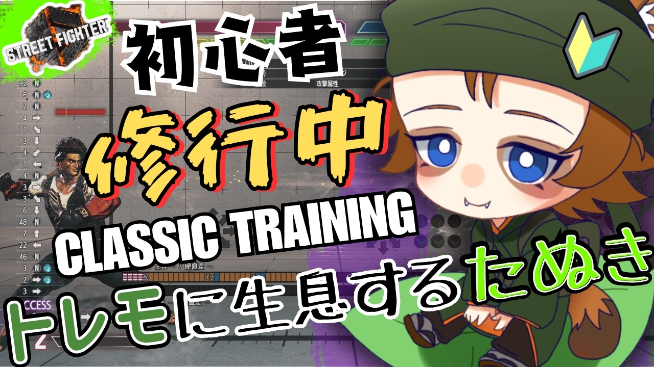 【ストリートファイター6】アドバイス募集中！　初見歓迎！　Cルークコンボ苦戦中　格ゲー初心者タヌキのスト６修行　17【スト6/SF６/STREET FIGHTER6】