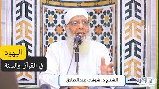 صورة اليهود في القرآن والسنة