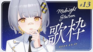 【歌枠】のんびりうたうぜ～～！-Midnight station #13【HACHI】