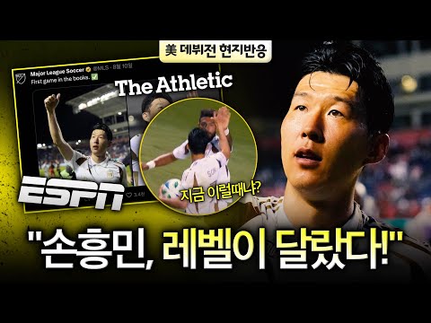 손흥민 저렇게까지 하다니... MLS 데뷔전, LA가 놀란 이유