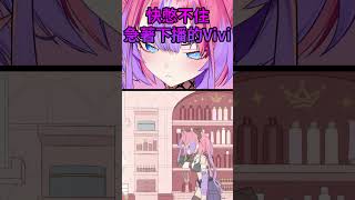 快憋不住急著下播的Vivi #hololive中文 #kikiraravivi #shorts #vivi #flowglow