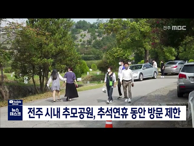 전주 시내 추모공원, 추석연휴 동안 방문 제한