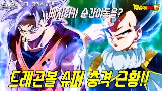 드래곤볼 슈퍼 최신 근황! 오공의 패배와 순간이동을 사용한 베지터?