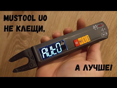 MUSTOOL U0. Это не токовые клещи!