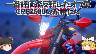 5年間枯渇気味、今年は中古急騰。万能感極めた傑作それが「CRF250L」【ゆっくり解説】