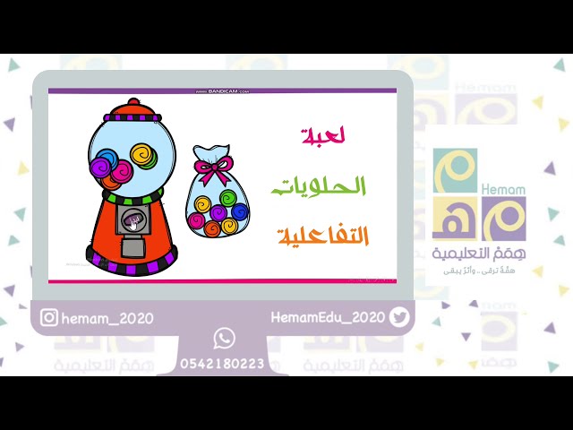 لعبة الحلويات التفاعلية