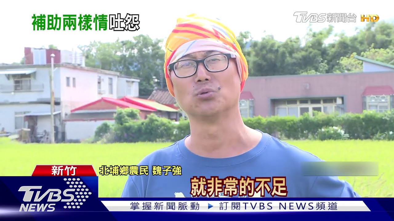 每公頃14萬!停灌補助 「北埔、峨嵋」拿不到