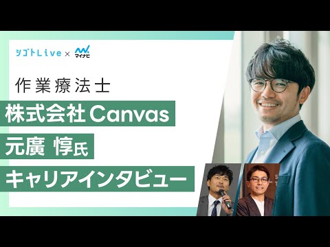 リハビリテーション学科 【作業療法士】株式会社Canvas 元廣惇氏　キャリアインタビュー