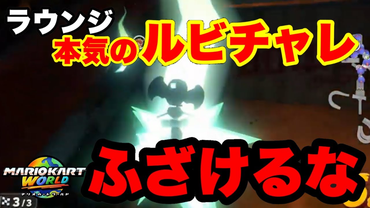 新作マリオカートワールドになってもラウンジでルビーチャレンジをし理不尽な負け方してブチギレる男【マリオカートワールド】