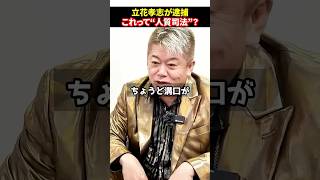 立花孝志が逮捕！これって“人質司法”じゃない？#shorts#ホリエモン#堀江貴文#立花孝志#溝口勇児