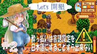 #2 Let's開墾【英語で】酔っ払いは言語設定変更ひとつ満足に出来ない【Stardew Valley】