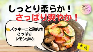 【作り置き】さっぱり爽やか！鶏肉とズッキーニのレモン炒め｜簡単・時短レシピ🍋（##37）