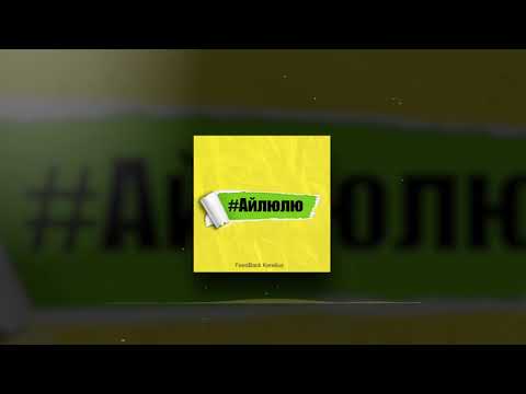 FeedBack Kerelius - #Айлюлю