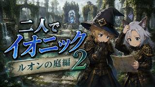 【FFXI】2人でイオニックチャレンジ　ルオンの庭編２