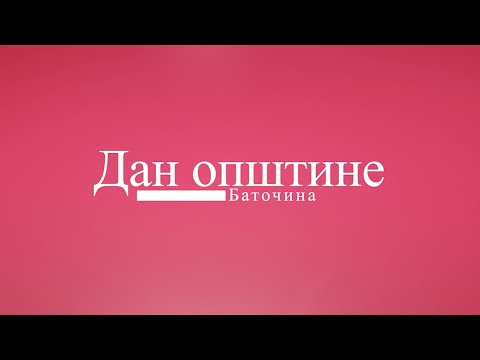 Film povodom Dana opštine Batočina, 21. septembar 2025.